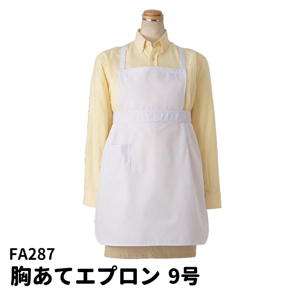 Rakuten - Servo サーヴォ 男女兼用 胸当てエプロン 子供用 9号 キッズサイズ 調理実習 料理教室 ユニフォーム 制服 ユニセックス 男性用 女性用 メンズ レディス 287 メール便可2