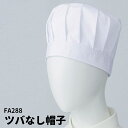 【ポイント5倍 17日まで】Servo サーヴォ ツバなし帽子 子供用 キッズサイズ 給食着 調理実習 料理教室 ユニフォーム 制服 288 メール便6