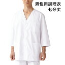 Servo サーヴォ 男性用 七分袖 調理衣 白衣 衿無し 調理着 調理服 板前 和食 抗菌 飲食 厨房 ホワイト ユニフォーム 制服 メンズ 323 宅配のみ
