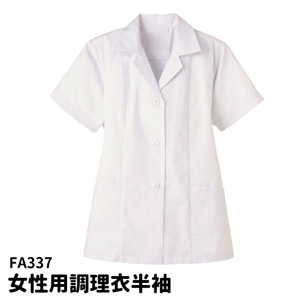 Rakuten - Servo サーヴォ 女性用 半袖調理衣 S~5L 白衣 衿付き 調理衣 調理着 調理服 板前 ユニフォーム 制服 レディス 337 宅配のみ
