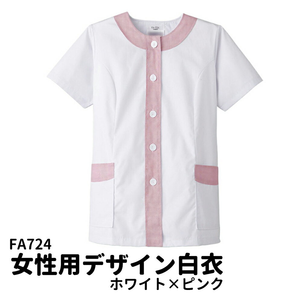 Rakuten - Servo サーヴォ 女性用 デザイン白衣 半袖調理衣 ホワイト×ピンク 調理着 調理服 食堂 厨房 ユニフォーム 制服 レディス 724 宅配のみ
