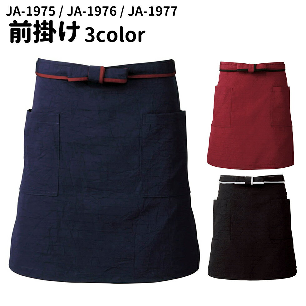 Servo サーヴォ 男女兼用 前掛 エプロン 和風前掛け ネイビー エンジ ブラック 居酒屋 和食店 和菓子屋..