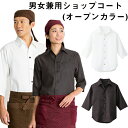Servo サーヴォ 男女兼用 ショップコート スタンドカラー 7分袖 ホワイト ブラック 厨房 喫茶 カフェ ホテル レストラン シェフコート ユニフォーム ...