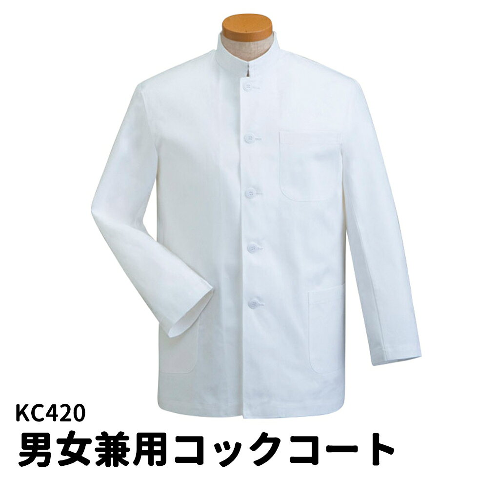 Rakuten - Servo サーヴォ 男女兼用 長袖コックコート S〜4L シングルボタン レストラン 調理衣 調理服 調理着 コック服 シェフコート ユニフォーム 制服 ユニセックス 男性用 女性用 メンズ レディス 420 宅配のみ