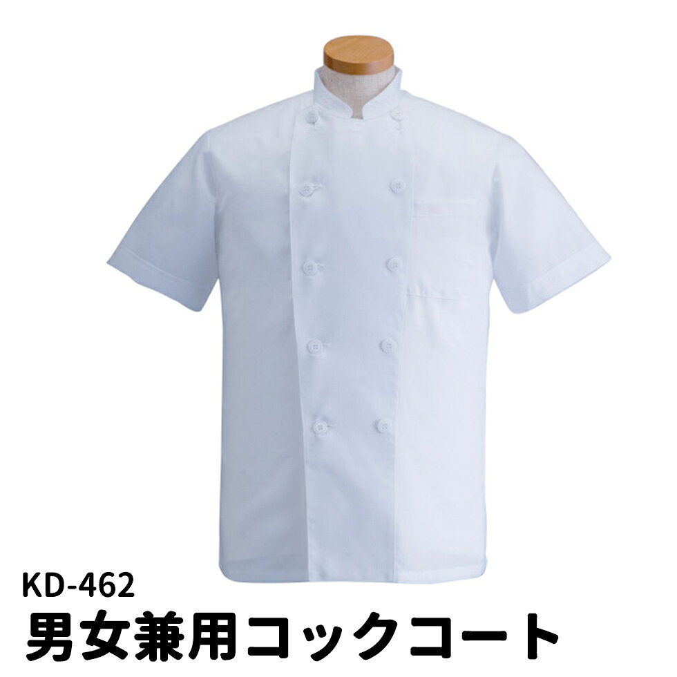 Rakuten - Servo サーヴォ 男女兼用 半袖コックコート ダブルボタン レストラン 調理衣 調理服 調理着 コック服 シェフコート ユニフォーム 制服 ユニセックス 男性用 女性用 メンズ レディス 462 宅配のみ