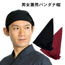Servo サーヴォ 男女兼用 バンダナ帽 スミクロ ワイン 和風 和テイスト レストラン 居酒屋 カフェ 食堂 飲食店 ユニフォーム 制服 ユニセックス 男性...