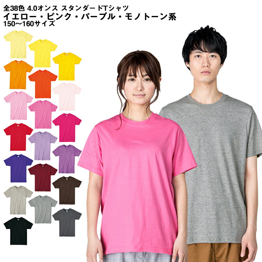 ライトウェイトTシャツ 4.0オンス イエロー オレンジ パープル グレー ブラック モノトーン カラー 150〜160 スポーツ スタッフ ビジネス ユニフォーム 父の日 学祭 イベント カジュアル スポーツ ゴルフ 通勤 通学 ユニフォーム 男女兼用