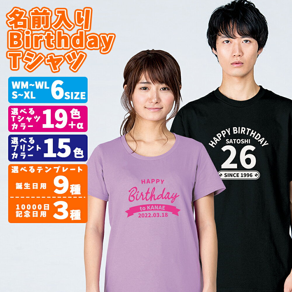 誕生日 Tシャツ メンズ レディース 名前入り プリント WM～XL 00085-CVT 085cvt Printstar プリントスター 5.6オンス ヘビーウェイトTシャツ 半袖 記念日 プレゼント ギフト バースデーパーティ 誕生日会 誕生祭 サプライズ 【ラッピング資材同梱可】 メール便可1