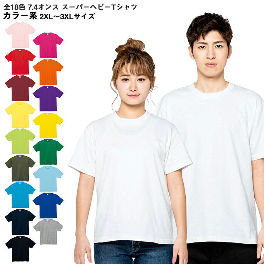 スーパーヘビーTシャツ 7.4オンス ピンク レッド イエロー ブルー グリーン オレンジ ブラック グレー WM～XL スポーツ スタッフ ビジネス ユニフォーム 父の日 学祭 イベント カジュアル スポーツ ゴルフ 通勤 通学 ユニフォーム 男女兼用 メール便可1