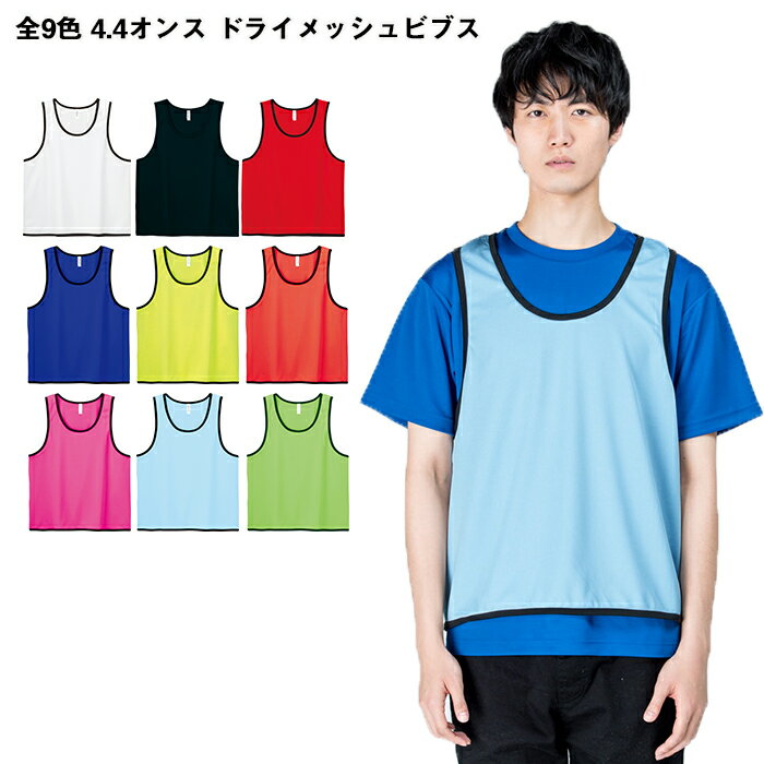 ドライ メッシュビブス トムス メンズ レディース 男女兼用 無地 グリマー 大きいサイズ キッズサイズ フリーサイズ スポーツ 運動 イベント サッカー バスケ 大会 イベント ダンス 運動会 9色展開通販セール サッカー 用品 セール