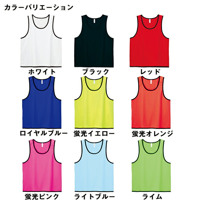 ドライ メッシュビブス トムス メンズ レディース 男女兼用 無地 グリマー 大きいサイズ キッズサイズ フリーサイズ スポーツ 運動 イベント サッカー バスケ 大会 イベント ダンス 運動会 9色展開通販セール サッカー 用品 セール
