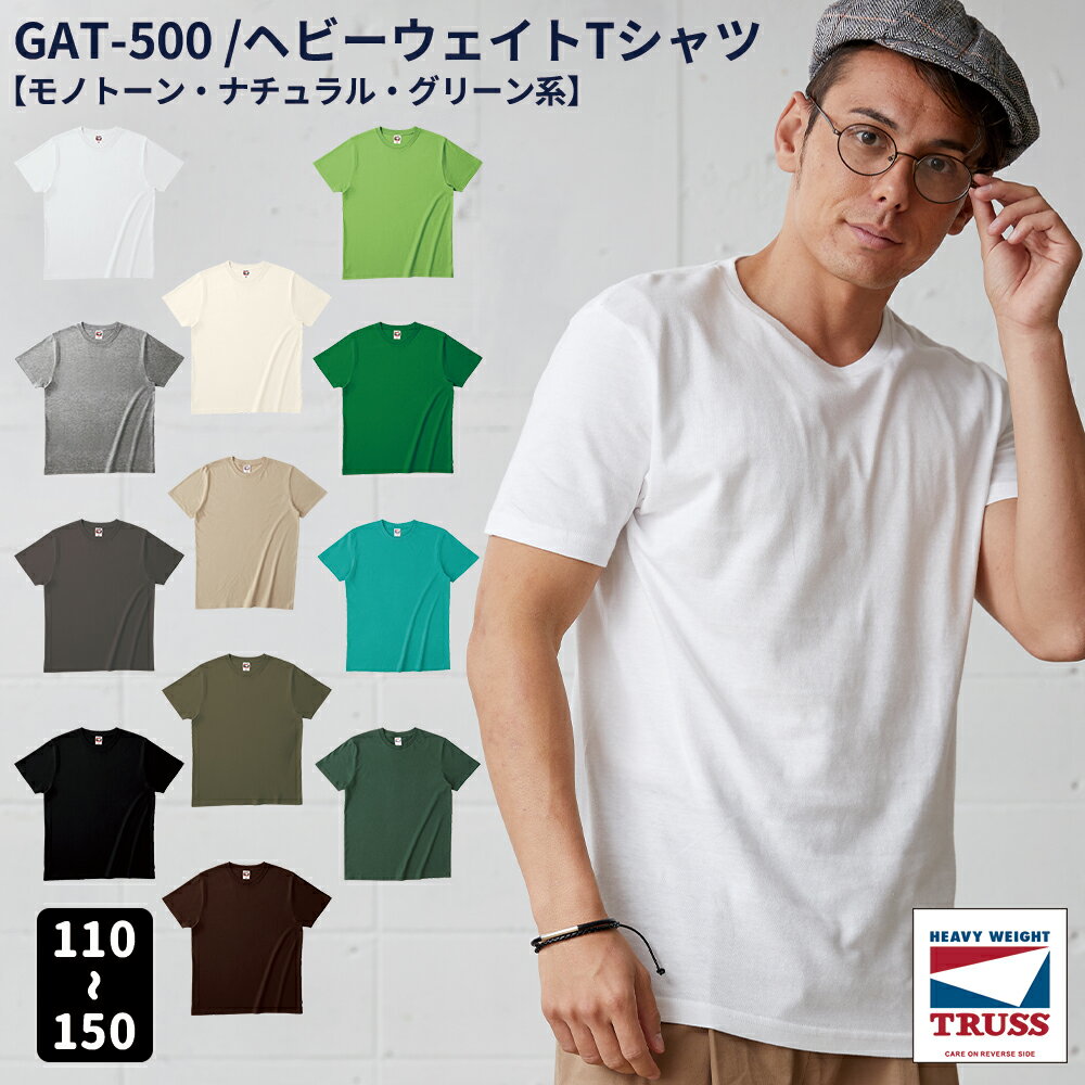 TRUSS トラス キッズサイズ 子供用 ヘビーウェイト Tシャツ【モノトーン・ナチュラル・グリーン系12色 / キッズサイズ / 110 120 130 1..