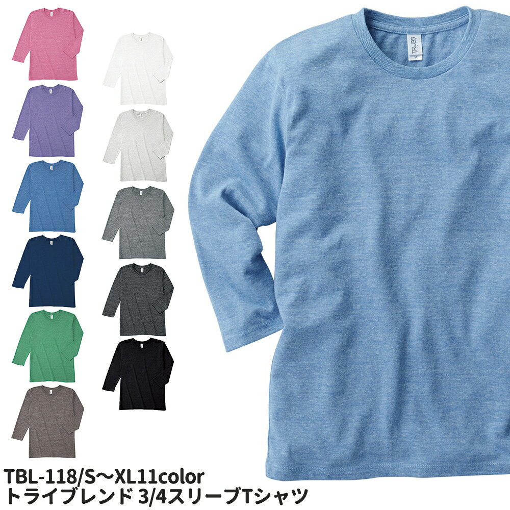 トライブレンド 3/4スリーブTシャツ S～XL ホワイト ブラック ネイビー ブルー グリーン ピンク パープル グレー 白 紺 緑 青 黒 男女兼用 トラス ユニフォーム tbl-118 作業着 メール便可1