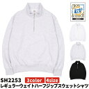 【ポイント5倍 17日まで】TRUSS トラス CROSS&STITCH クロスアンドステッチ レギュラーウェイトハーフジップスウェットシャツ 裏毛 男女兼用 ユニフォーム 作業着 SH2253 宅配のみ