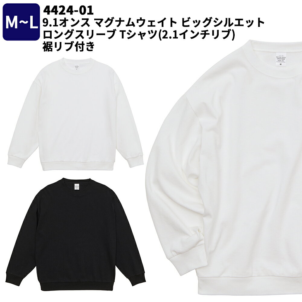 9.1オンス マグナムウェイト ビッグシルエット ロングスリーブ Tシャツ (2.1インチリブ) 裾リブ付き M～L 冬物 秋物 秋冬物 宅配のみ