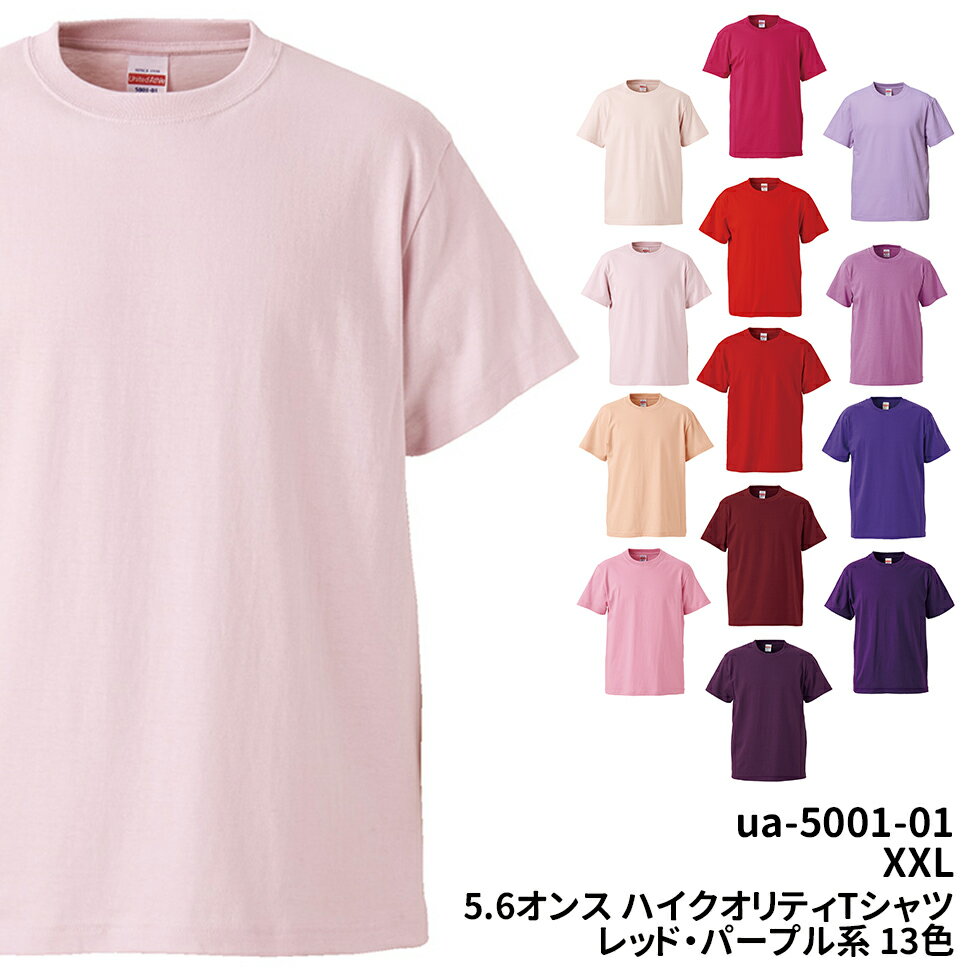 5.6オンス ハイクオリティー Tシャツ レッド 赤 ピンク 紫 パープル 無地 XXL ua-5001-01 United Athle ユナイテッドアスレ メール便可1