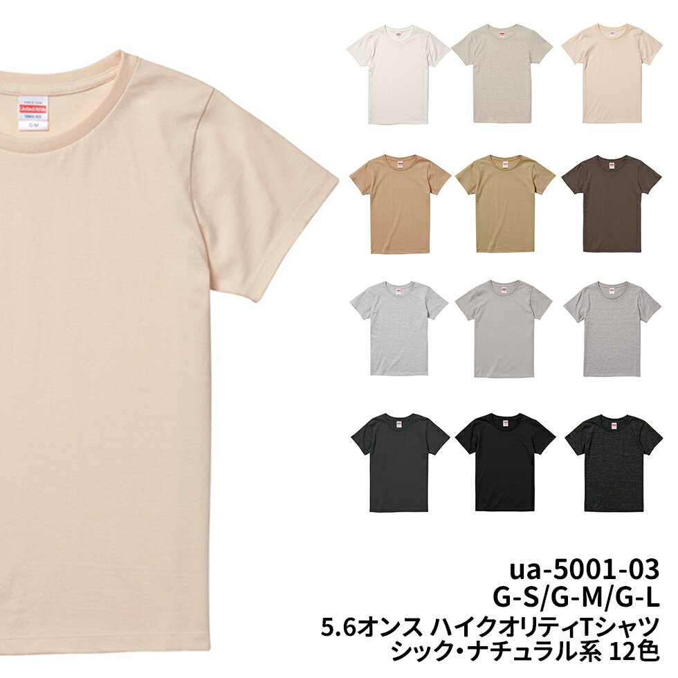 5.6オンス ハイクオリティー Tシャツ ベージュ ナチュラル ホワイト 白 グレー グレイ 灰 ブラック 黒 無地 G-S G-M G-L ua-5001-01 United Athle ユナイテッドアスレ