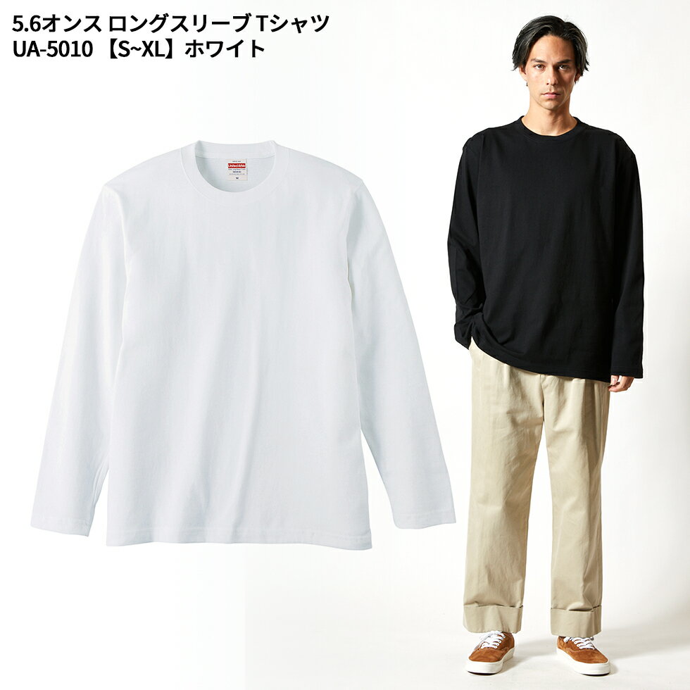 5.6オンス ロングスリーブ Tシャツ S~XL ホワイト ua-5010-01 United Athle ユナイテッドアスレ 宅配のみ