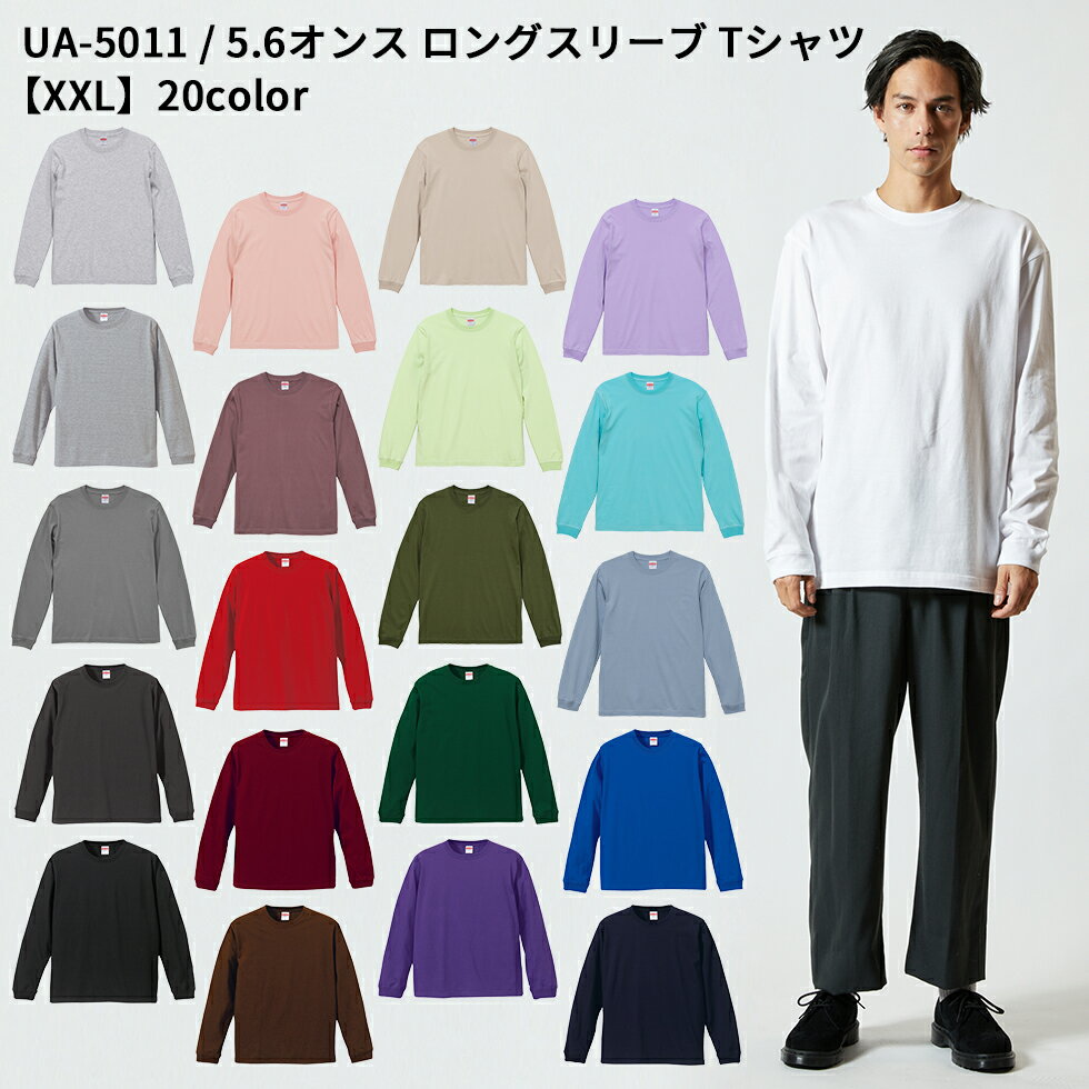 5.6オンス ロングスリーブTシャツ XXL ua-5011-01 宅配のみ