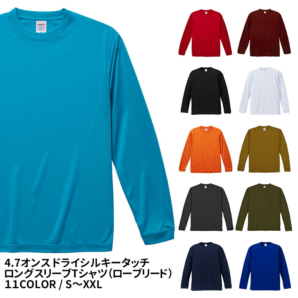 4.7オンス ドライシルキータッチ ロングスリーブ Tシャツ(ローブリード) S～XL 吸水速乾 長袖Tシャツ メール便可1