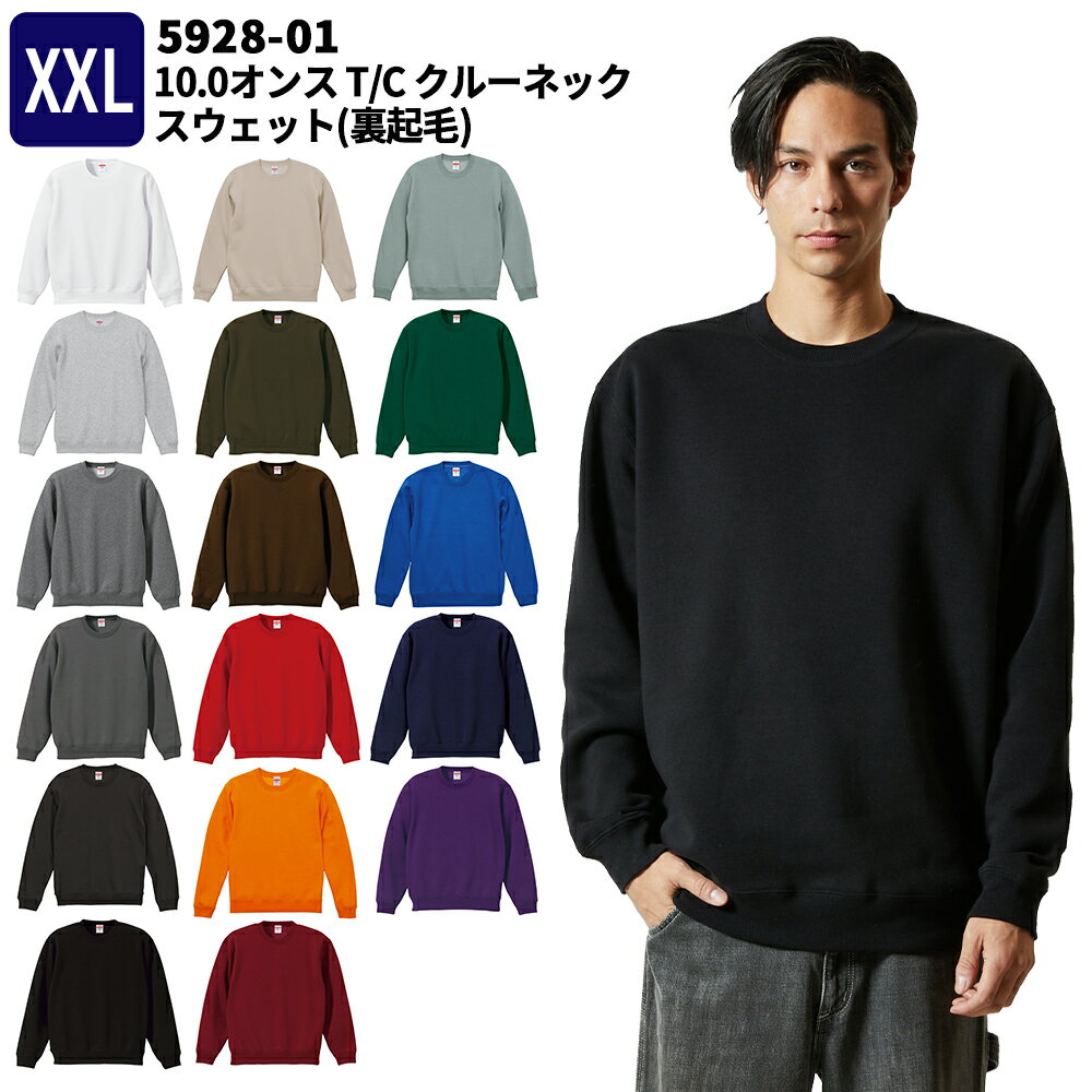 10.0オンス T/C クルーネック スウェット (裏起毛)XXL 冬物 秋物 秋冬物 宅配のみ