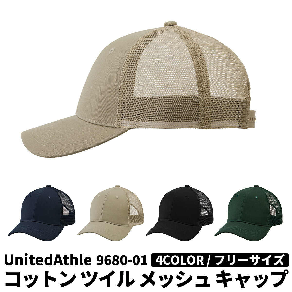 United Athle ユナイテッドアスレ コットン ツイル メッシュ キャップ 9680-01 宅配のみ