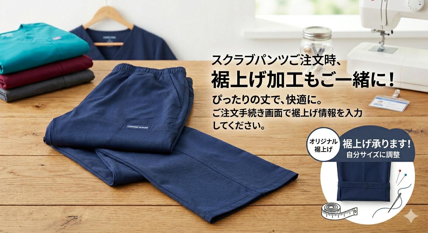 Rakuten - 裾上げ　スクラブパンツ　白衣　作業服　ミシン仕上げ裾上げ