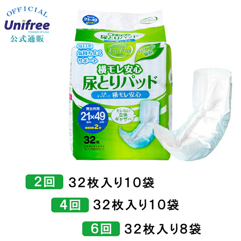 横モレ安心尿とりパッド 2回分 4回分 6回分 32枚 10袋 8袋 320枚 256枚 尿とりパッド 尿取りパット 尿取りパッド 男性用 女性用 全部 80cc 大人用 紙おむつ 紙オムツ s m l テープ パンツ ユニフリー unifree