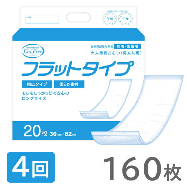 【在庫限り終売】尿取りパッド フラットタイプ 4回分 160枚 20枚入 8袋 男性用 女性用 全部 780cc 大人用 ユニフリー unifree