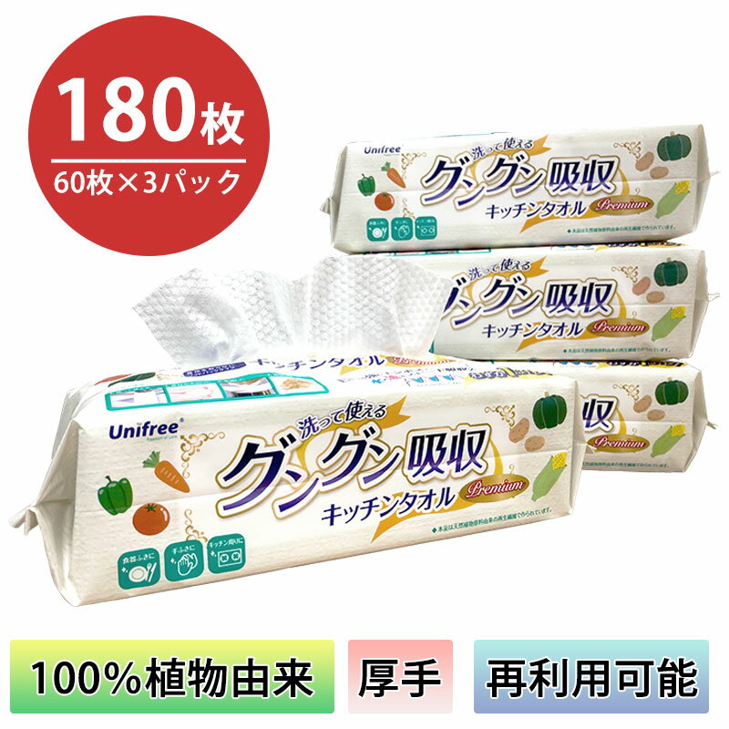 グングン吸収 キッチンタオル 180枚 60枚入 3袋 厚手 ペーパータオル 繰り返し使える 洗って使える 使い捨て キッチンペーパー キッチンタオル フェイスタオル 繰り返し 送料無料 お手拭き スピード吸収 Unifree ユニフリー