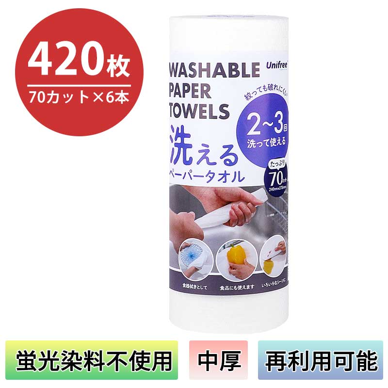 洗えるペーパータオル 70カット 6本 24本 厚手 ペーパータオル 繰り返し使える 洗って使える 使い捨て キッチンペーパー キッチンタオル フェイスタオル 繰り返し 送料無料 お手拭き スピード吸収 Unifree ユニフリー