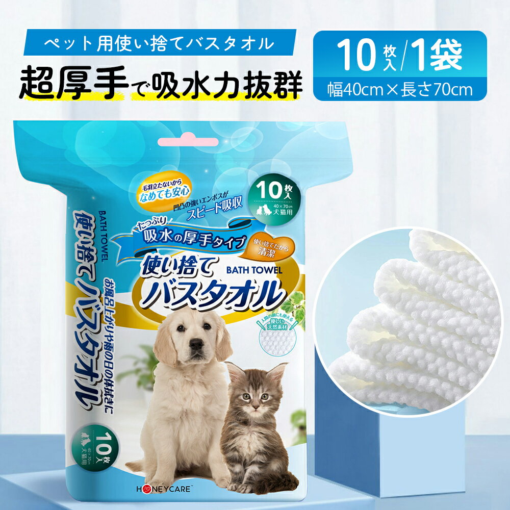 ペット用使い捨てバスタオル　ペット用使い捨てバスタオル10枚入　ボディータオル犬猫ウサギ用 10枚入　犬用バスタオル　猫用バスタオル　使い捨てバスタオル　素早く吸収　犬 猫 風呂上り雨の後　ハニーケア送料無料