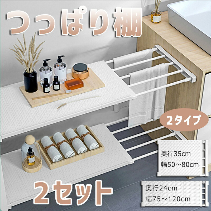 【＼31日まで！全品5％割引／♪】つっぱり棚 2セット つっぱりだな ツッパリ棚 つっぱり 収納 伸縮棚 取付簡単 一人暮らし 収納 新生活 日本語説明書付き キッチン 棚板 スリム つっぱり棚 強力 固定 突っ張り棚 トイレ 押入れ 洗面所 脱衣所 クローゼット 整理棚