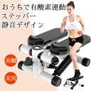 ステッパー 静音 ツイスト 有酸素運動 ハンドル付き ステップマシン フィットネス ダイエット器具 ウォーキングマシン 3D健康ステッパー ひねり運動 踏み台昇降 室内エクササイズ ステップ台 ステップ 運動 室内 足踏み