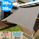 【全品10％offクーポン配布中♪】【楽天1位】サンシェード 3m 3m 日除けシェード シェード 新品 クールシェード 安値 UVカット オーニング バルコニー 紫外線98％カット 3×3m正方形 軽量 撥水 耐久性 洗濯可能 ベランダ/廊下/庭下/庭先用