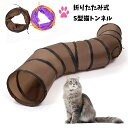 【1000円ポッキリ 送料無料】【楽天1位獲得】キャットトンネル 猫トンネル プレイトンネル 安値 猫おもちゃ ストレス発散 運動不足 対策 2穴付き おもちゃ S型 折りたたみ 直径25CM 中大型猫使え ブラウン 価格