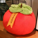 添い寝抱き枕 リアル 25*30CM ぬいぐるみ 果物 柿 円筒型 背当て 読書 ソファ ロング枕 クッション 可愛い ふわふわ 洗える 多機能 横向き寝 大き...