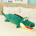 ワニ ぬいぐるみ 抱き枕 80cm 巨大 可愛い動物 添い寝枕 グリーン ふわふわ ロングクッション 腰枕 多機能 ソファー 背当て 横向き寝 洗える 柔らか ...