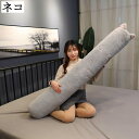 ぬいぐるみ 抱き枕 クッション ロング もちもち ふわふわ 柔らかい 添い寝まくら ソファー背当て 洗える ベッドルーム インテリア ストレス解消 母の日 ネコ...