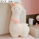 巨大羊 抱き枕 アルパカぬいぐるみ かわいい 大きな背もたれ 毛足長い 昼寝 癒し系 快眠 大人用 ギフト プレゼント バレンタイン 1.05m 23cm 35...