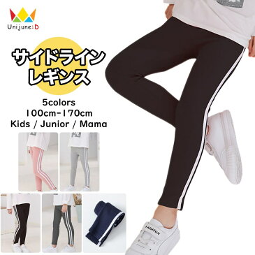 ≪☆再入荷☆≫[サイドライン レギンス 男の子 女の子 親子ペアルック ボトムス 全5色 100-170cm]長ズボン ラインパンツ ライン入り 春 秋 冬 子供服 韓国子供服 キッズ ジュニア 子供 こども 子ども 100cm 110cm 120cm 130cm 140cm 150cm 160cm 170cm