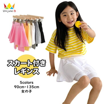 ≪夏 新作≫[5分丈 スカート付き レギンス 無地 フレア レギンス付きスカート ストレッチ コットン 全5色 女の子 ボトムス 90-135cm]スパッツ タイツ 子供服 韓国子供服 韓国服 キッズ 子供 こども 90cm 100cm 110cm 120cm 130cm