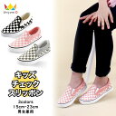 ≪再入荷☆秋≫[キッズ チェック スリッポン スニーカー キッズ キャンバス ジュニア Slip-on デイリー 子供靴 運動靴 通園 通学 歩きやすい 履きやすい 男の子 女の子 全3色 15cm-23cm] キッズ 子供 こども 子ども お出かけ 15cm 16cm 17cm 18cm 19cm 20cm 21cm 22cm 23cm