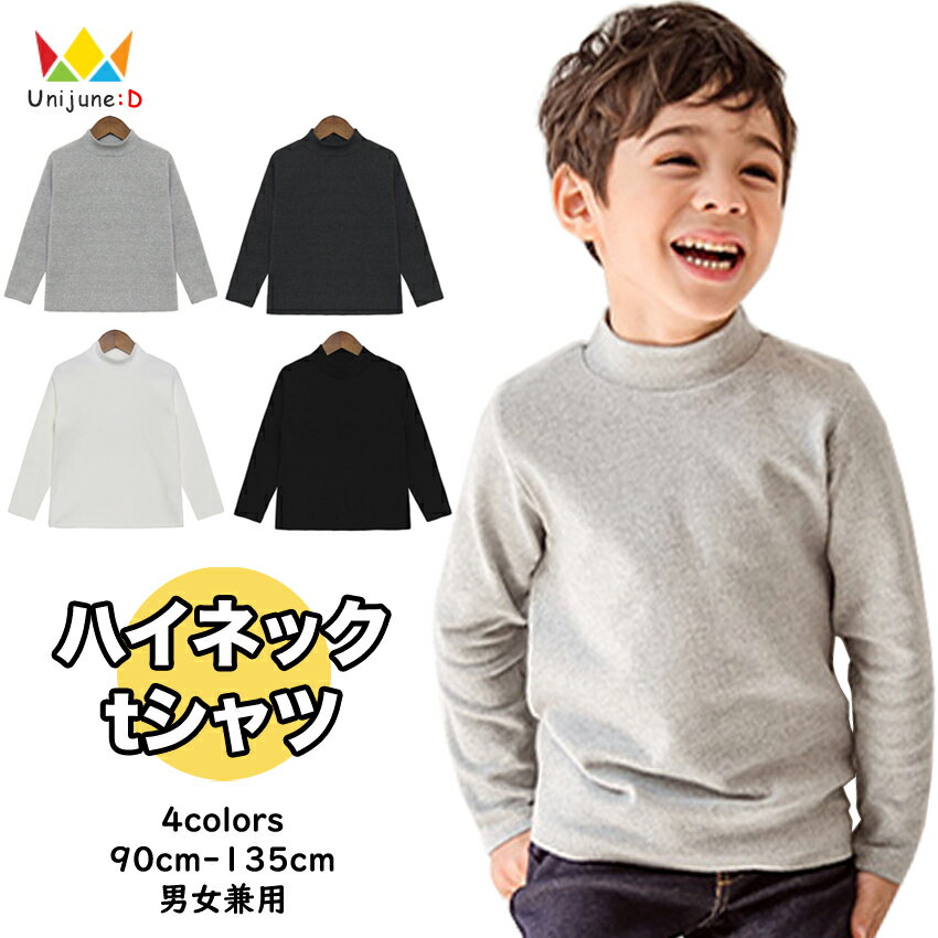 ≪再入荷☆冬≫[ハイネック tシャツ ベーシック 長袖 tシャツ 無地 カットソー 男の子 女の子 トップス 全6色 90-135cm] 長袖 Tシャツ 子供服 韓国子供服 韓国服 キッズ 子供 こども 子ども 90cm 100cm 110cm 120cm 130cm