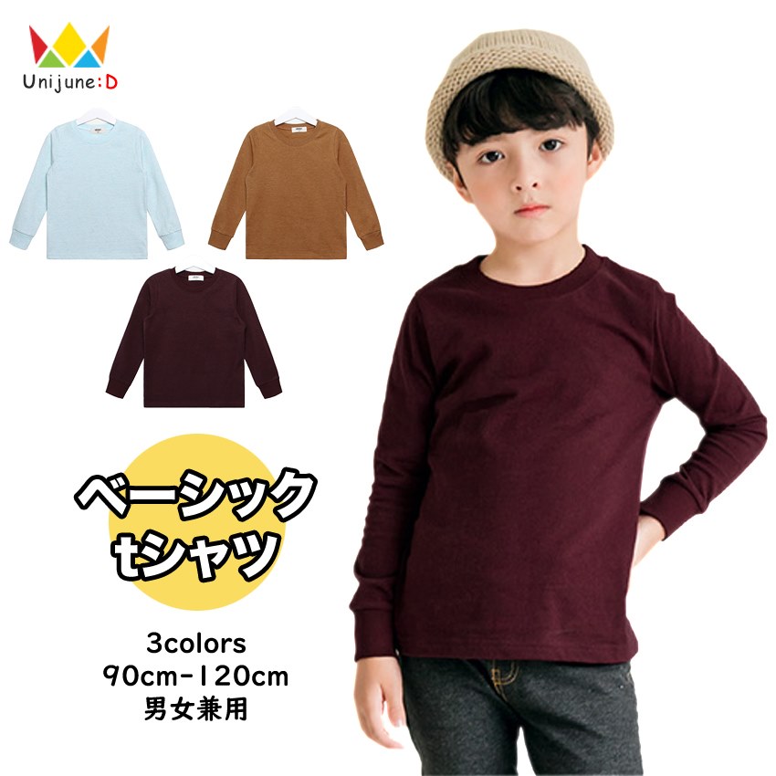 ≪再入荷☆春秋≫[ベーシック tシャツ 無地 長袖Tシャツ 基本 カットソー シンプル ベーシック 男の子 女の子 トップス 全3色 90-120cm] 長そで インナー コットン 綿100% 春 秋 冬 子供服 韓国子供服 韓国服 キッズ 子供 こども 子ども 90cm 100cm 110cm 120cm