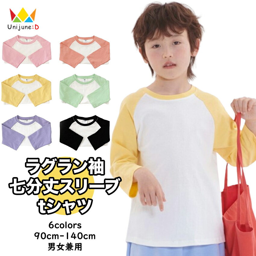 ラグラン袖 七分丈スリーブ tシャツ ラウンドネック カットソー シンプル 7分丈 七分袖 男の子 女の子 トップス 全6色 90-140cm 子供服 韓国子供服 韓国服 キッズ 子供 こども 子ども 通園 通学 保育園 幼稚園 90cm 100cm 110cm 120cm 130cm 140cm ≪再入荷☆2024夏≫