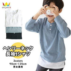 ≪在庫処分☆春≫[ヘンリーネック 長袖tシャツ シンプル コットン カットソー 無地 シンプル 男の子 女の子 トップス 全3色 90-135cm]長そで インナー 春 秋 冬 子供服 韓国子供服 キッズ 子供 こども 子ども 90cm 100cm 110cm 120cm 130cm