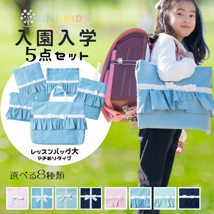 楽天unikids-babyおすすめ【5点セット☆レッスンバッグ大☆】シューズバッグ 体操着入れ 巾着 キルティング 人気 入園 入学 準備 必須アイテム お祝い 幼稚園 保育園 小学校 フリル リボン マカロンカラー キッズ 女の子 おしゃれ 送料無料