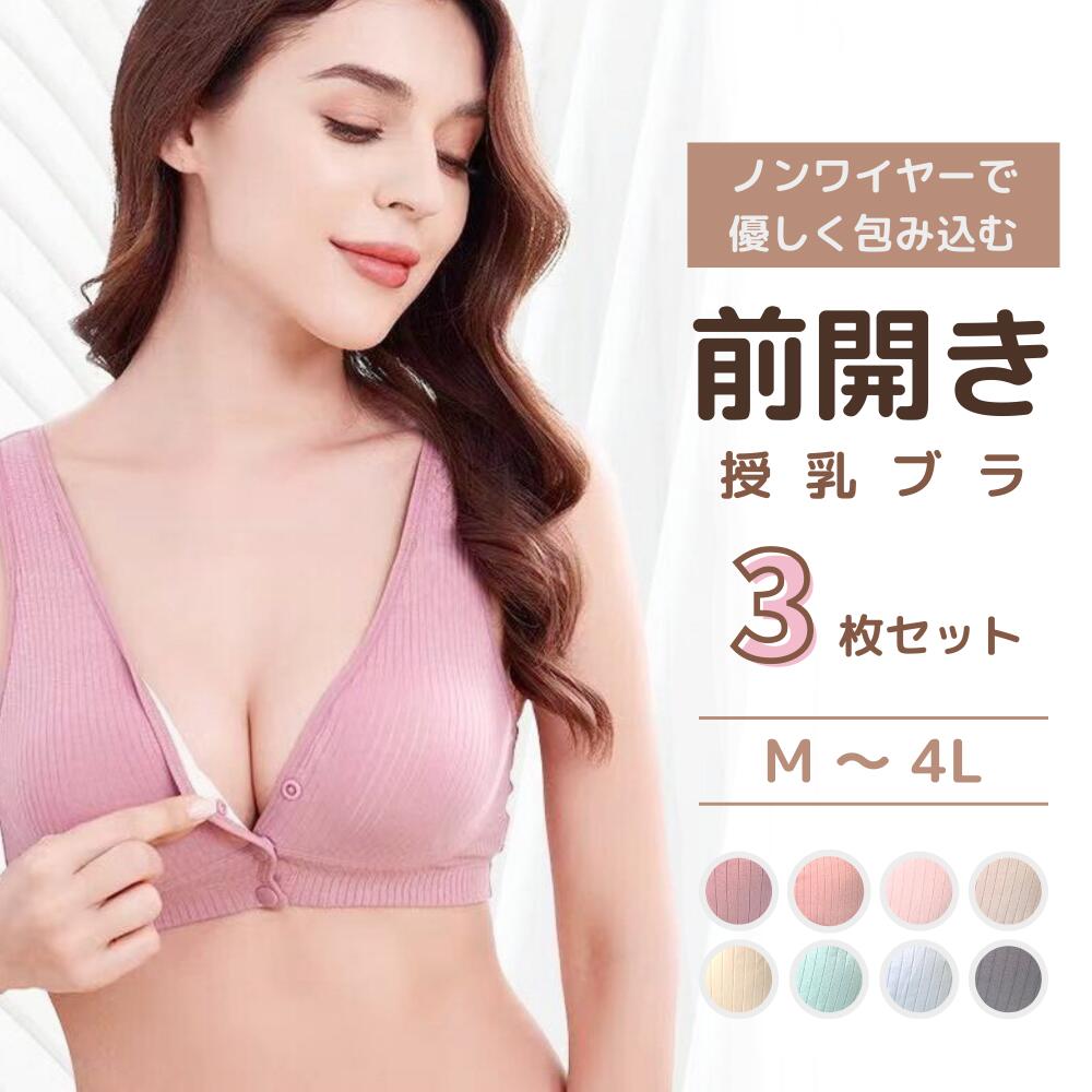 【送料無料】お得な3枚セット 前開き 授乳ブラ ナイトブラ 着け心地 伸縮性 コットン 赤ちゃん 肩こり マタニティブラジャー 大きいサ..