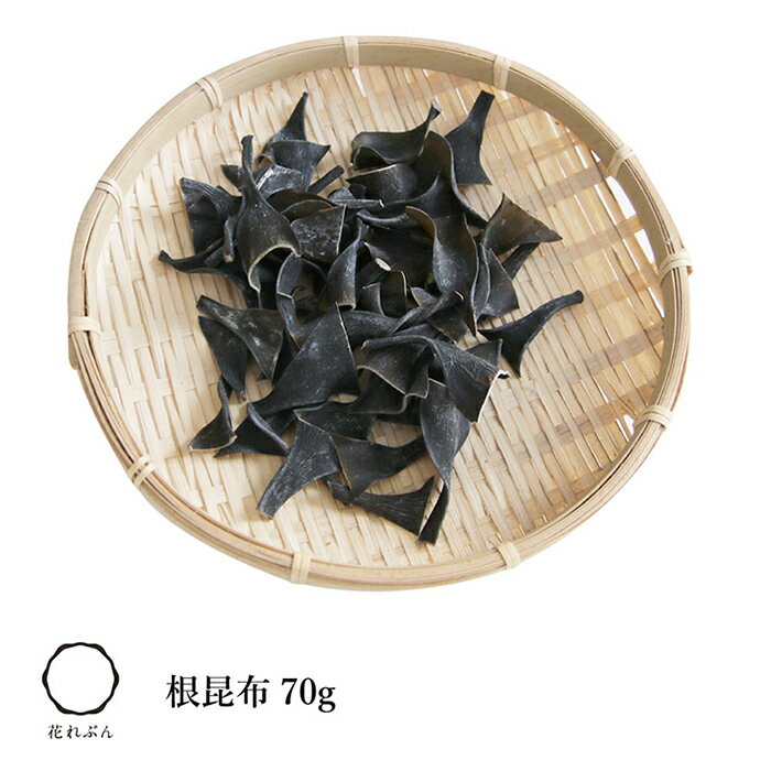 根昆布　70g